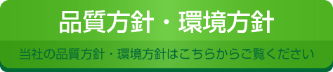 品質方針・環境方針