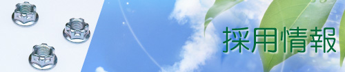 採用情報